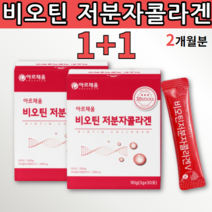 비오틴 저분자 콜라겐 펩타이드 가루 스틱 비요틴 비우틴 바이오틴 피쉬 생선 피시 어류 석류 비타민C 파우더 분말 히알루론산 하일 히아 하이 히얄 루론산 히알 구론산 루산 루룬산