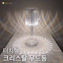 크리스탈 무드등 터치형 3번 LED 무선 충전식 조명