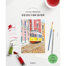 누구나 쉽고 가볍게 완성하는 유럽 풍경 수채화 컬러링북, 정진호 저, 한빛라이프