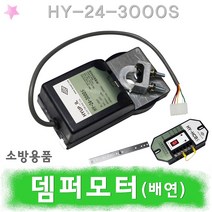 뎀퍼모터 배연 HY243000S 제연설비 급기 담파 소방