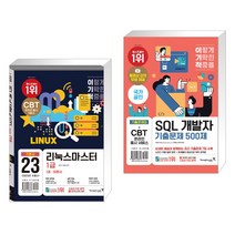 (서점추천) 2023 이기적 리눅스마스터 1급 기본서 + 이기적 SQL 개발자 기출문제 500제 (전2권), 영진닷컴