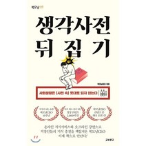 생각사전 뒤집기:사회생활은 [사전 속] 뜻대로 되지 않는다, 교보문고, 북모닝CEO