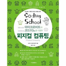 피지컬컴퓨팅 마이크로비트와 코드이노를이용한, 상품명