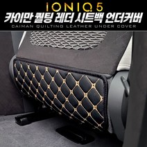 아이오닉5 시트백 언더커버 카이만 퀄팅 레더, 블랙