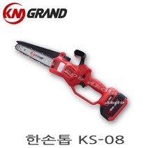 케이엠그랜드 한손톱 KS-08미니충전체인톱 국산배터리 마끼다배터리호환가능 미니톱 충전톱 8인치