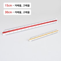 삼각 스케일자 건축사 시험 준비물 제도 용구 도면 측량 건축 15cm 30cm, 15cm-고배율