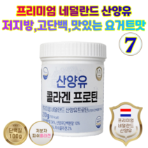 웰브리즈 산양유 콜라겐 프로틴 소화잘되는 분리유청단백질 네덜란드 퀄리고트 저분자 피쉬콜라겐 mbp 가루, 7개