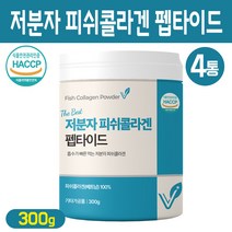 저분자 피쉬콜라겐 펩타이드 500달톤 콜라겐 젤라틴 분말 흡수율 좋은 어류 비늘 가루 어린 콜라겐 파우더 먹는 이너뷰티 식약처 해썹 인증, 300g, 4개입