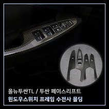 MODNEY 윈도우 스위치 프레임 몰딩 카본 수전사 1열 + 2열 4p 세트