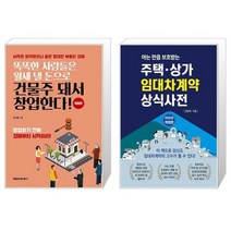 똑똑한 사람들은 월세 낼 돈으로 건물주 돼서 창업한다 + 주택·상가 임대차계약 상식사전 (마스크제공)