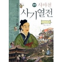 [개똥이네][중고-중] 사마천 사기열전