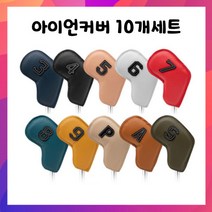 번호구분 아이언커버 스터드 10개세트