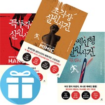 다니엘 콜 봉제인형 살인사건 + 꼭두각시 살인사건+ 조각상 살인사건 - 3권세트 (미니수첩+볼펜 제공)