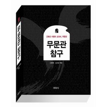 무문관 참구:간화선 수행의 교과서 무문관, 민족사