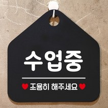 수업중 조용히해주세요 안내표지판 팻말 블랙, 문구색상-골드헤어