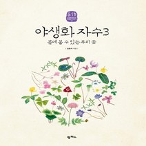 팜파스 야생화 자수 3 : 봄에 볼 수 있는 우리 꽃 수작 느리게 만드는 특별한 이야기 6, 없음