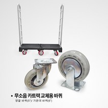 무소음/ 저소음/ 카트랙 교체용 바퀴 카트랙바퀴 마트 운반구 엘카 L카 교체 가운데 중간 바퀴, 중간 큰 바퀴(무소음형), 1개