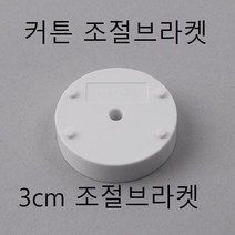프리미엄 커튼 조절브라켓 3cm조절브라켓 커튼 브라켓 커텐부속 길이조절 길이연장 Bellos^^&&^^+++, Bellos 3cm조절브라켓