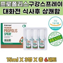 프로폴리스 구강청결제 영업사원 학원강사 학교선생님 입냄새측정 구취제거 프로폴리스가글 입상처빨리낫는법 프로폴리스스프레이 입안이헐었을때 입냄새 혀상처 활성산소제거 비강스프레이