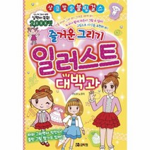 일러스트 대백과 즐거운그리기 1 상큼발랄블링걸스, 상품명