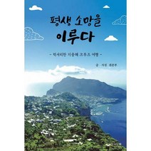 [밀크북] 하움출판사 - 평생 소망을 이루다 : 럭셔리한 지중해 크루즈 여행