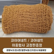 그린 코아네트 코이어네트 2.0m x 20m ( 이중합사 2x1) 고정핀증정, U자고정핀 10개