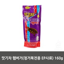 청거북이 사료 청거북 전용 먹이 EP사료 160g 햄버거 필수 영양
