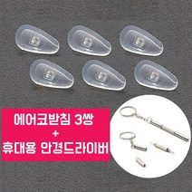 스마트옵틱 안경코받침 패드 흘러내림 완화 에어코받침 3쌍 안경드라이버 세트