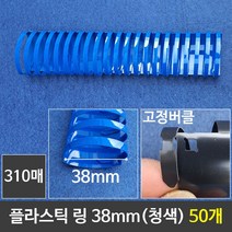 soooooo몰_그레이트 플라스틱링 38mm 청색 1갑 (50개) 제본 와이어 프라스틱 플라스틱 제본기 천공기_더수sSHOP, 무옵션_상품_입니다_