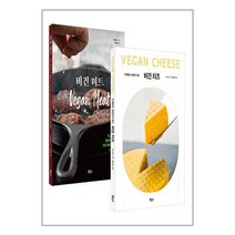 비건 치즈 · 미트 레시피 베스트 세트 - 전2권 (마스크제공)