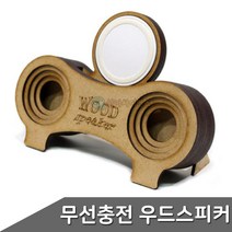 핸드폰 거치대 무선충전겸용 우드스피커 DIY 무선충전기 스피커 거치대만들기 인테리어, 상세페이지 참조