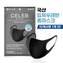 세이프레시 셀럽마스크 성인용 3D 우레탄 마스크 3매입, 블랙 3매입