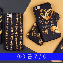 SS1806 아이폰 7 8 골드러브 DD하드 케이스