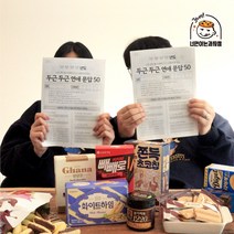 두근두근 연애문답 & 과자10종 세트 커플문답 사랑문답 기념일선물, 단품, 단품