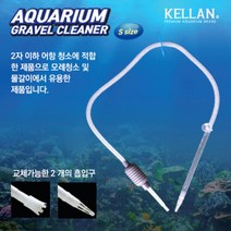 [아쿠아페이지] 켈란 신형 고급 청소 사이펀 S [K-62], 1