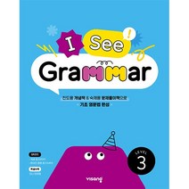 비상 I See Grammar 3 그래머 초등 기초 영문법 (2022)