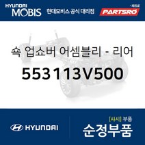 쇽업쇼버(쇼바)-리어 (553113V500) 그랜저HG 그랜저 하이브리드 현대모비스부품몰, 1개