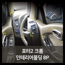 K-830 포터2 크롬인테리어몰딩 8P 자동차용품 차량용