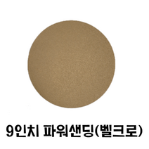 9인치 원형사포(50장)/ 파워샌딩 벽면샌더 도장용, 600번, 50개