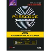 (시대) 2023 투자자산운용사 실제유형 모의고사+특별부록 PASSCODE Premium ver 2.0 유창호, 2권으로 (선택시 취소불가)