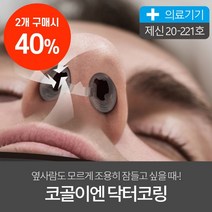 닥터코링 코골이 방지 비강확장기 4종 세트, 2세트