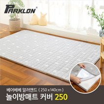 [파크론] 베어베베 알러앤드 매트커버 250 (250x140cm), 선택:알러앤드 드림그레이250