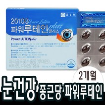 60캡슐(2개월분) 루테인 아연 비타민B 미네랄 마리골드꽃추출물 눈 건강 노화 관리 도움 눈영양제 마사지 남성 여성 중학생 고등학생 부모님