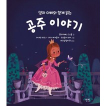엄마 아빠와 함께 읽는 공주 이야기, 상상, 엘리자베스 고스롱, 마르샬정지연, 아네트 마르나, 마리 에카를라, 우르술라 부셰
