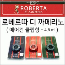 방향제 로베르타방향제(클립형) 차량용방향제 차량방향제 로베르타 젤타입방향제 클립형방항제 차량탈취제, 젤 형(그린 베이)