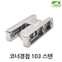 코너경첩 103 스텐 냉장고 분리형 공업용 힌지
