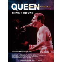 SRMUSIC QUEEN 퀸 피아노 보컬 컬렉션 - 피아노반주 멜로디 가사악보 3단, 단품, 단품