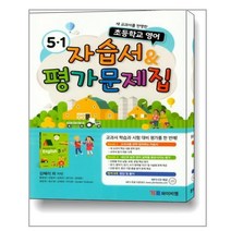 시사 YBM 초등학교 영어 자습서 평가문제집 5-1 (2022년용/ 김혜리)