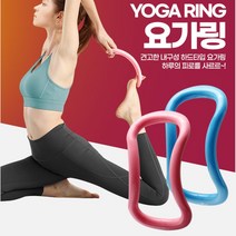 다리피로 뭉친근육 종아리 알빼기 요가링 골반 가성비 홈트 근육뭉침 어깨결림 부종, 요가링 블루