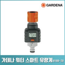 가데나 워터 스마트 유량계 물 유량 측정기 관수 수도 다용도 사용 측정 8188-20